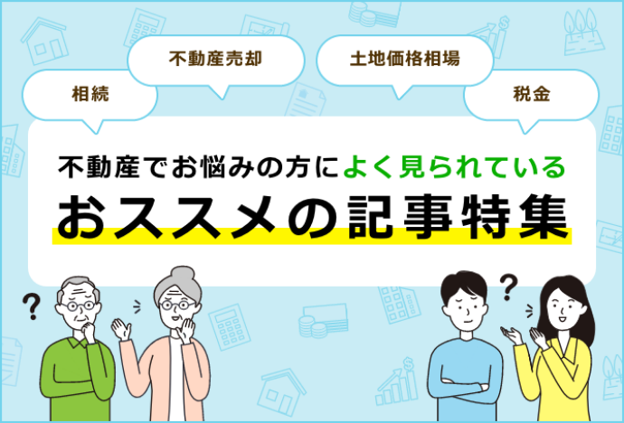 不動産でお悩みの方によく見られているおススメの記事特集