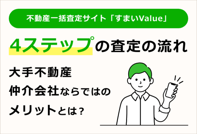 不動産一括査定サイト「すまいValue」4ステップの査定の流れ 大手不動産仲介会社ならではのメリットとは？