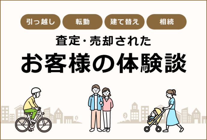 査定・売却されたお客様の体験談