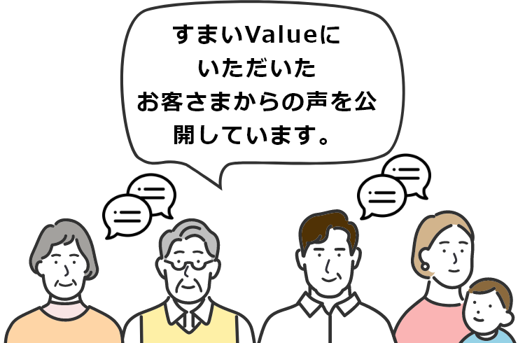 すまいValueにいただいたお客さまからの声を公開しています。
