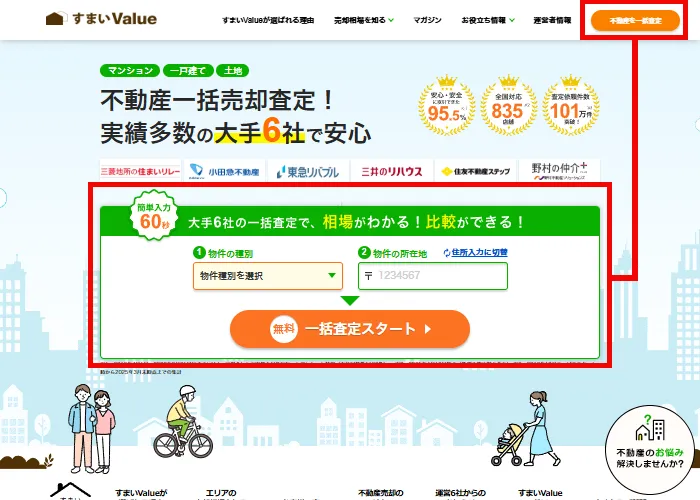 「すまいValue」での不動産一括査定のやり方と流れ