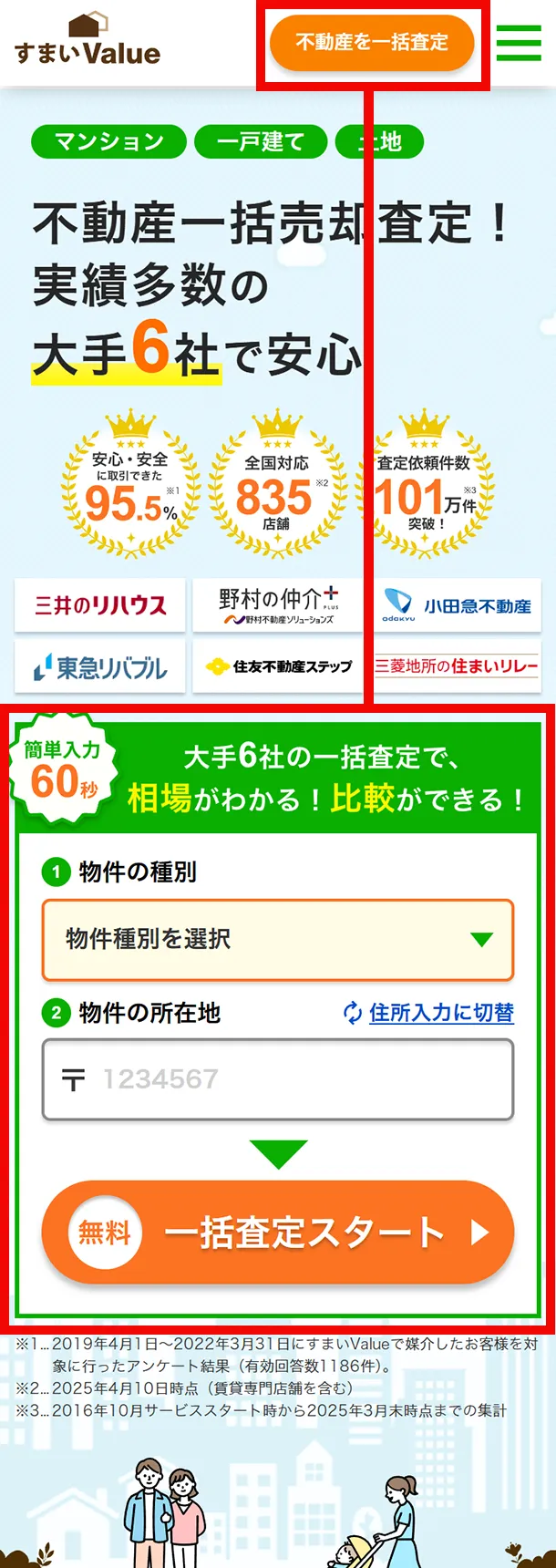 「すまいValue」での不動産一括査定のやり方と流れ
