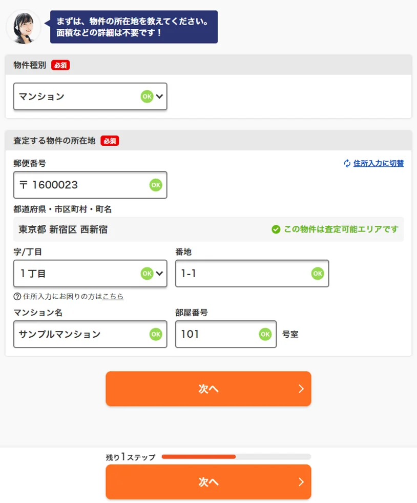 次に、物件の詳細情報を入力し、「次へ」を押して次に進みます。