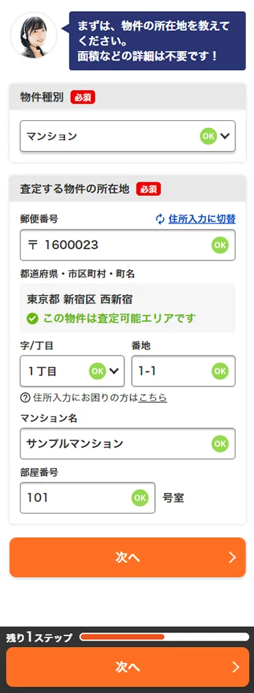 次に、物件の詳細情報を入力し、「次へ」を押して次に進みます。