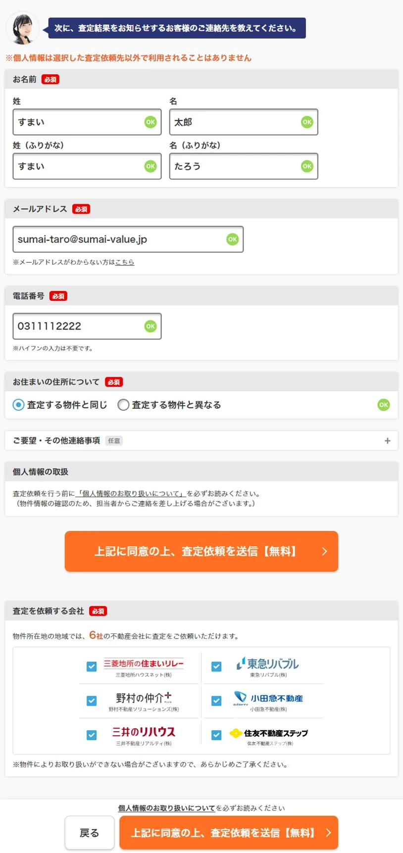お客様の個人情報、査定依頼する会社にチェックを入れ、「個人情報のお取り扱いについて」を確認し、問題なければ「上記に同意の上、査定依頼を送信【無料】」を押します。
