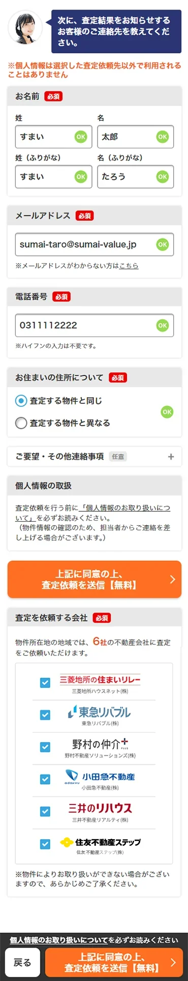 お客様の個人情報、査定依頼する会社にチェックを入れ、「個人情報のお取り扱いについて」を確認し、問題なければ「上記に同意の上、査定依頼を送信【無料】」を押します。