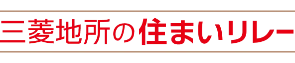 三菱地所の住まいリレー