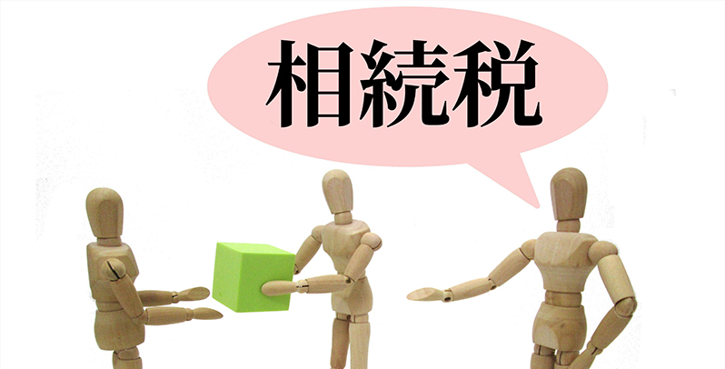 相続税評価額の計算方法