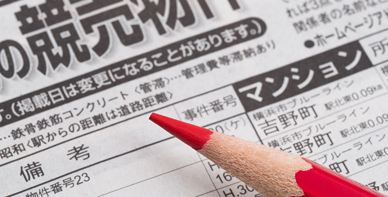 競売物件のメリット