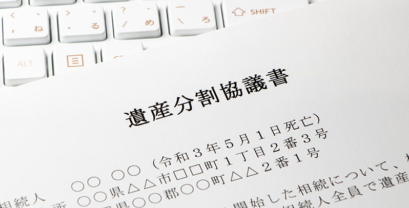 遺産分割協議書の作成