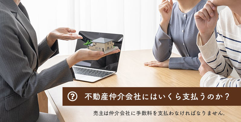 不動産仲介会社にはいくら支払うのか