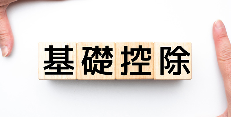 基礎控除額の引き下げ