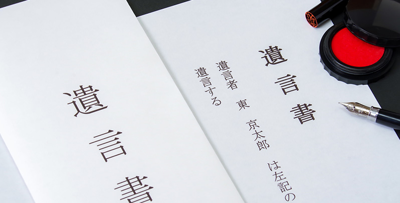 遺言書の有無を確認