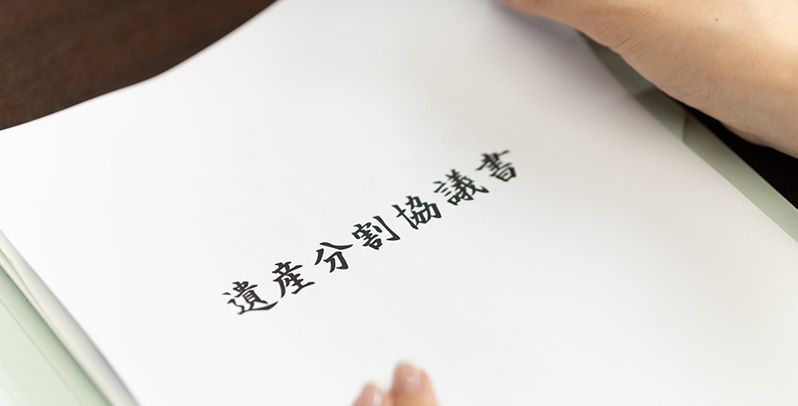 遺産分割協議