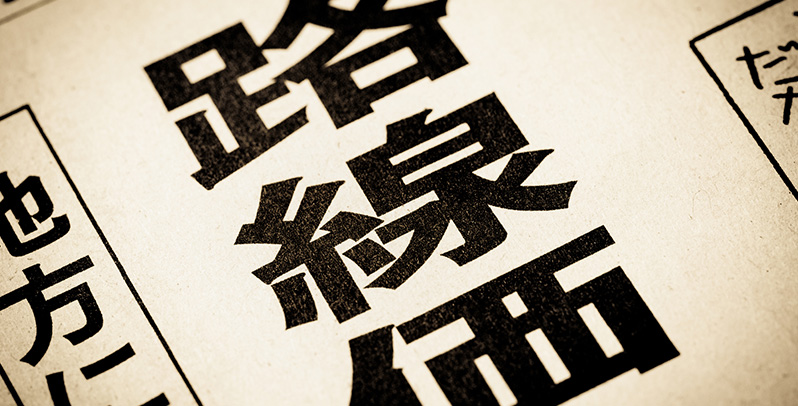 路線価
