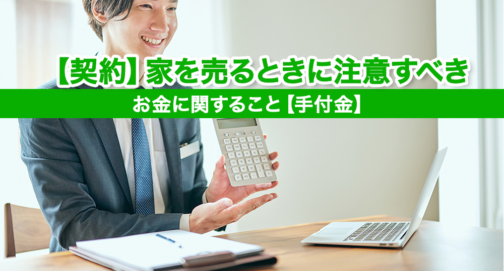 【契約】家を売るときに注意すべきお金に関すること【手付金】