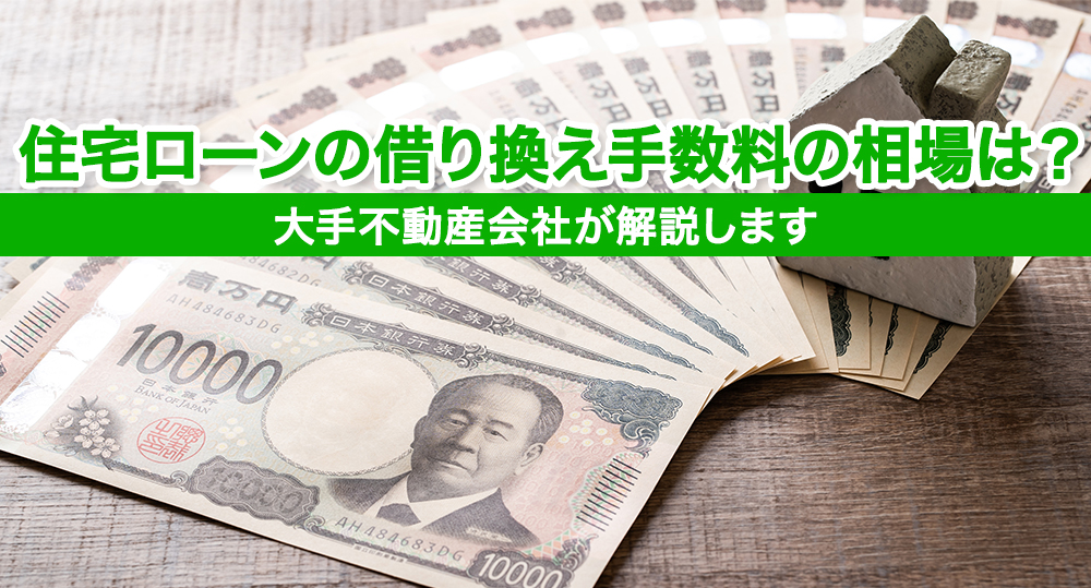 住宅ローンの借り換え手数料の相場は？大手不動産会社が解説します