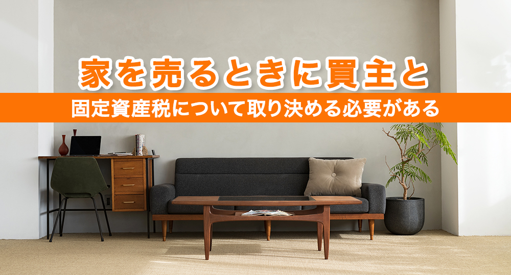 家を売るときに買主と固定資産税について取り決める必要がある