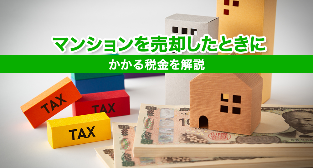 マンションを売却したときにかかる税金を解説