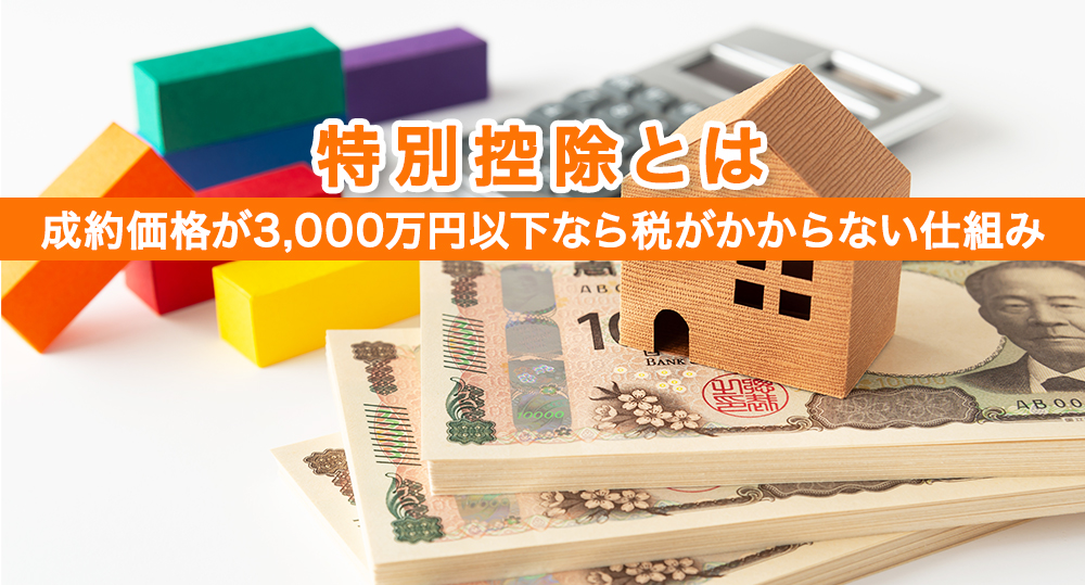 特別控除とは不動産の成約価格が3,000万円以下なら税がかからない仕組み