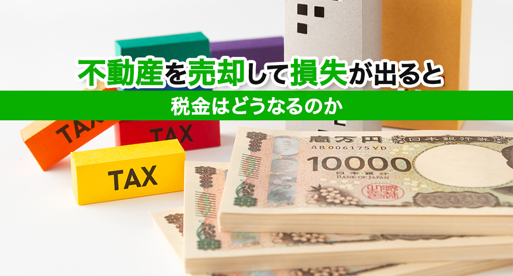 不動産を売却して損失が出ると税金はどうなるのか