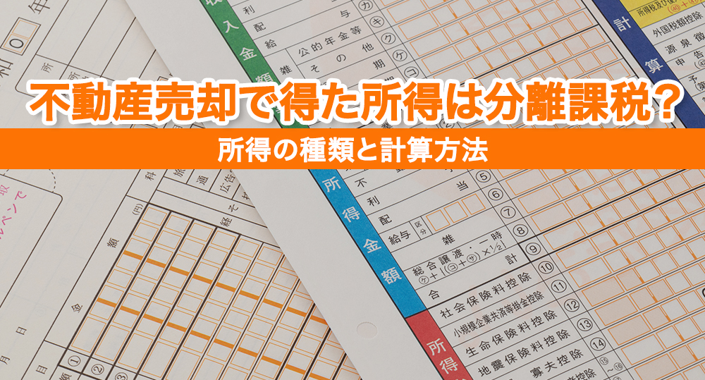 不動産売却で得た所得は分離課税？所得の種類と計算方法