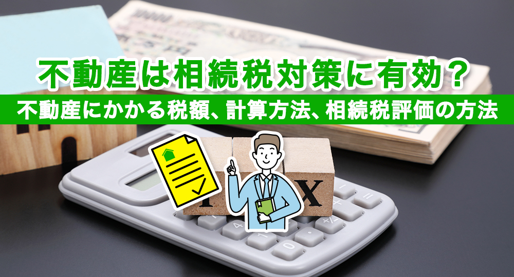 不動産は相続税対策に有効？ 相続税評価額計算方法を解説