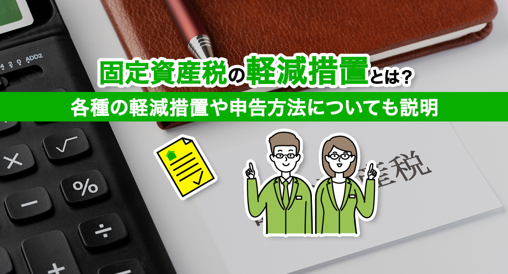 固定資産税には軽減措置がある！ 仕組みと計算方法、申告の仕方について解説