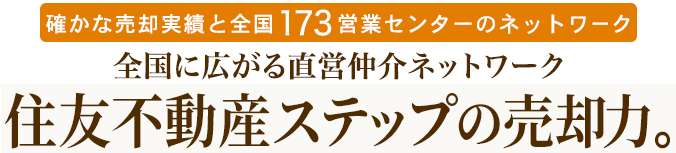 全国に広がる直営仲介ネットワーク　住友不動産の売却力。