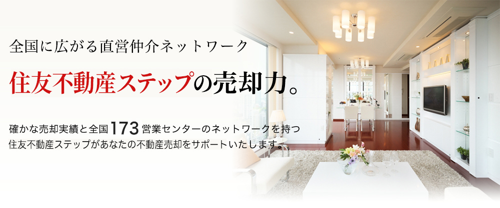 全国に広がる直営仲介ネットワーク　住友不動産の売却力。